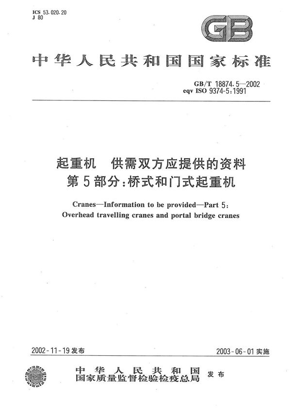 起重机  供需双方应提供的资料  第5部分:桥式和门式起重机 (GB/T 18874.5-2002)