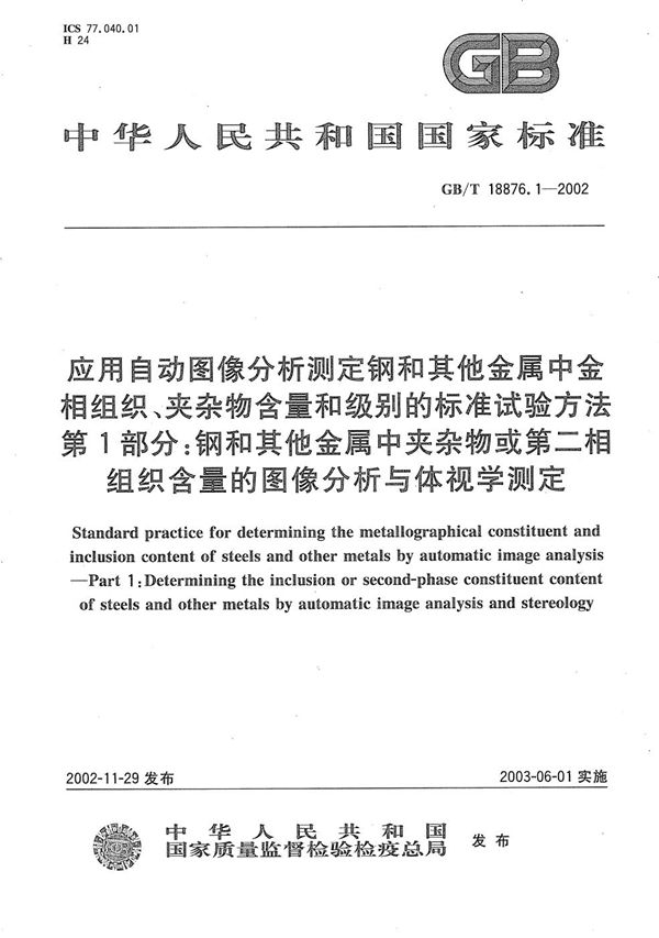 应用自动图像分析测定钢和其他金属中金相组织、夹杂物含量和级别的标准试验方法  第1部分:钢和其他金属中夹杂物或第二相组织含量的图像分析与体视学测定 (GB/T 18876.1-2002)