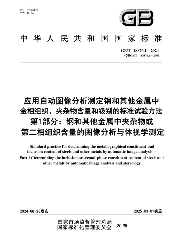 应用自动图像分析测定钢和其他金属中金相组织、夹杂物含量和级别的标准试验方法  第1部分：钢和其他金属中夹杂物或第二相组织含量的图像分析与体视学测定 (GB/T 18876.1-2024)