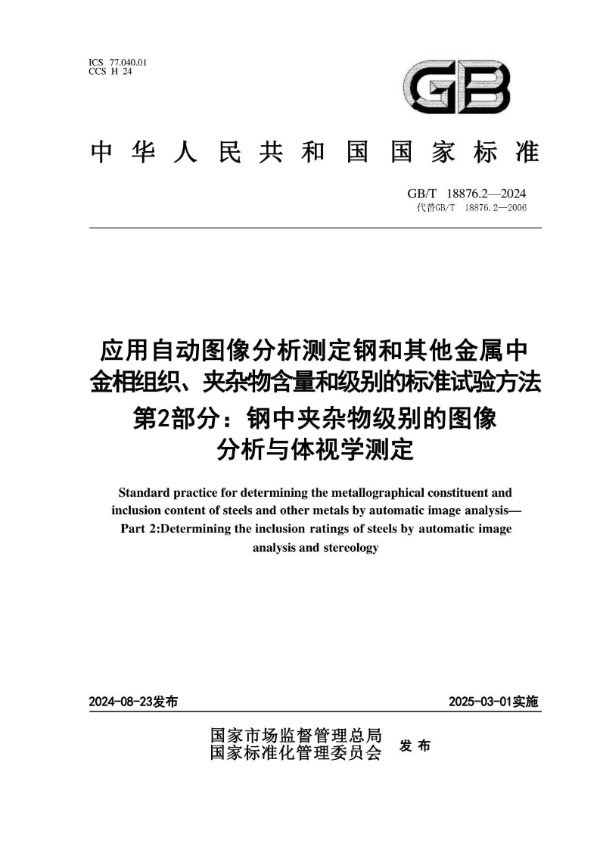 应用自动图像分析测定钢和其他金属中金相组织、夹杂物含量和级别的标准试验方法  第2部分：钢中夹杂物级别的图像分析与体视学测定 (GB/T 18876.2-2024)