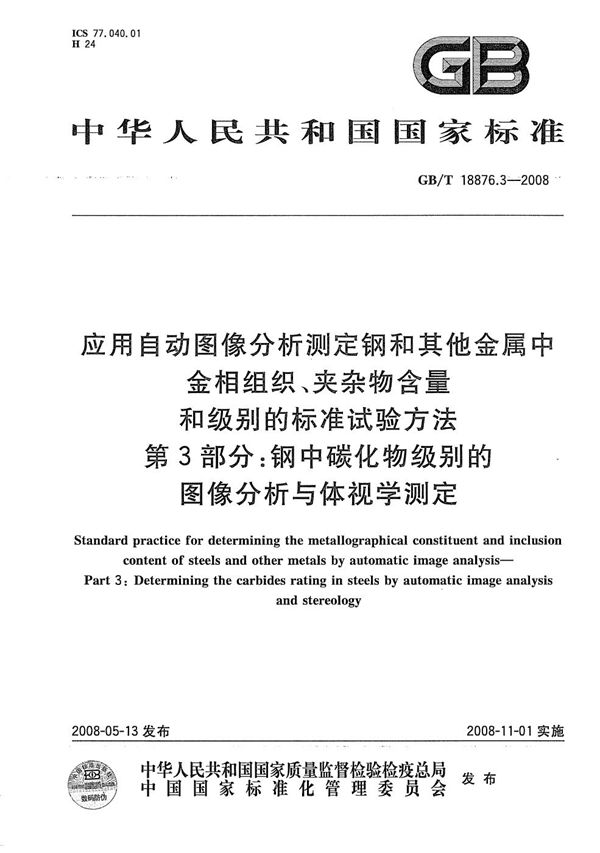 应用自动图像分析测定钢和其它金属中金相组织、夹杂物含量和级别的标准试验方法 第3部分 钢中碳化物级别的图像分析与体视学测定 (GB/T 18876.3-2008)