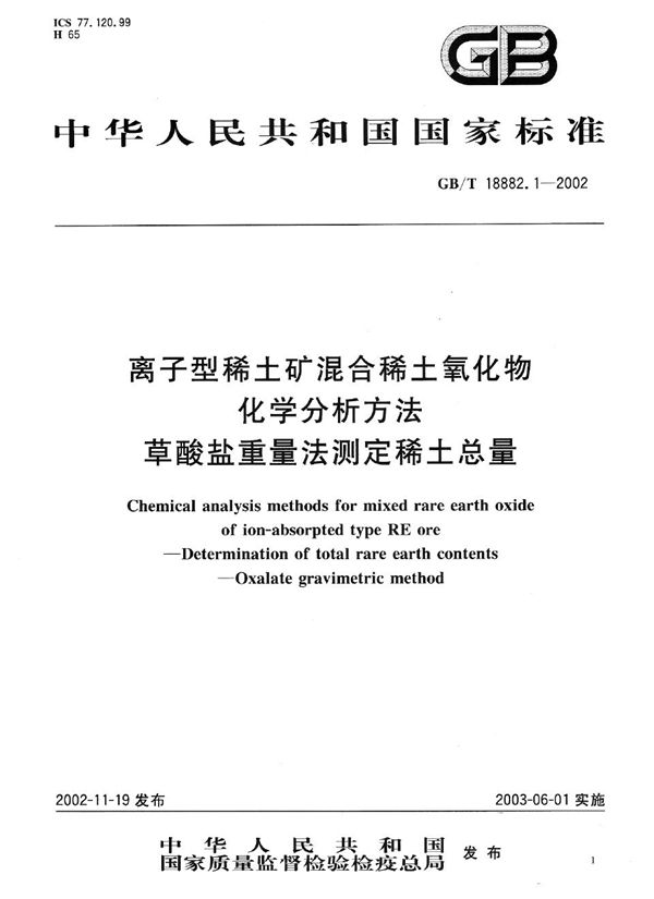 离子型稀土矿混合稀土氧化物化学分析方法  草酸盐重量法测定稀土总量 (GB/T 18882.1-2002)