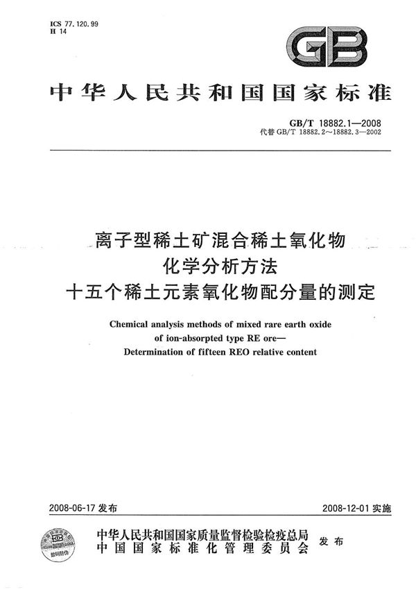 离子型稀土矿混合稀土氧化物化学分析方法  十五个稀土元素氧化物配分量的测定 (GB/T 18882.1-2008)