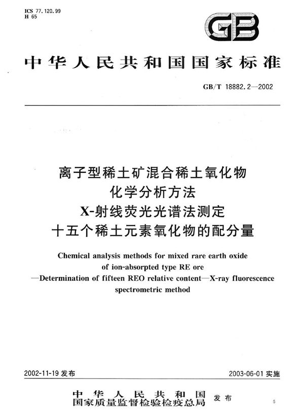 离子型稀土矿混合稀土氧化物化学分析方法  X-射线荧光光谱法测定十五个稀土元素氧化物的配分量 (GB/T 18882.2-2002)