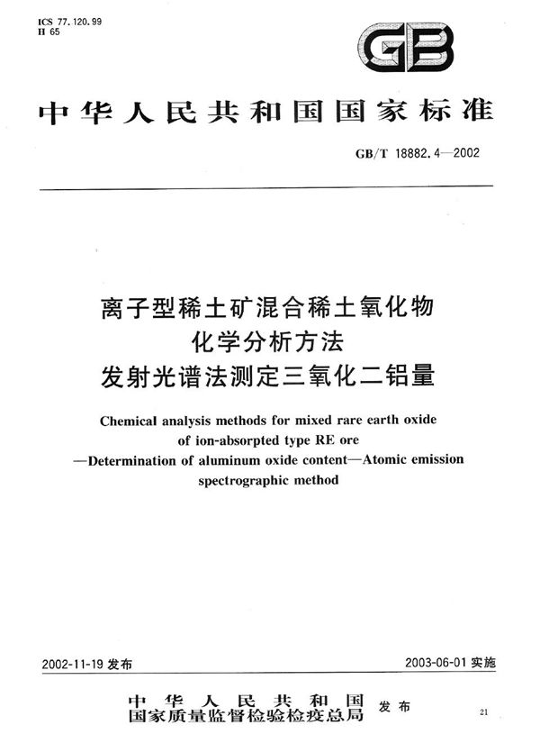 离子型稀土矿混合稀土氧化物化学分析方法  发射光谱法测定三氧化二铝量 (GB/T 18882.4-2002)