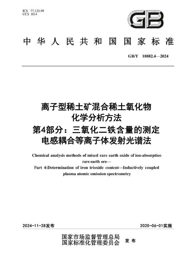 离子型稀土矿混合稀土氧化物化学分析方法  第4部分：三氧化二铁含量的测定 电感耦合等离子体发射光谱法 (GB/T 18882.4-2024)