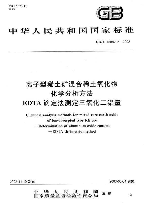 离子型稀土矿混合稀土氧化物化学分析方法  EDTA滴定法测定三氧化二铝量 (GB/T 18882.5-2002)