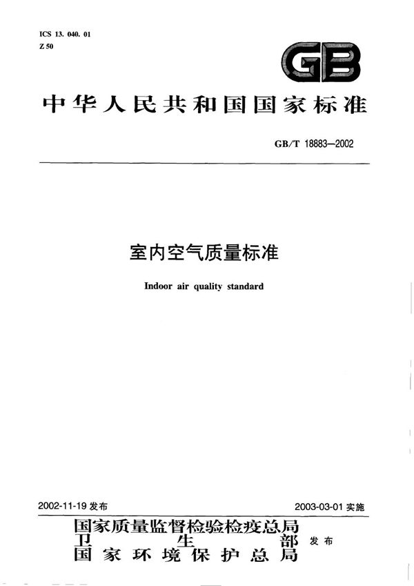 室内空气质量标准 (GB/T 18883-2002)