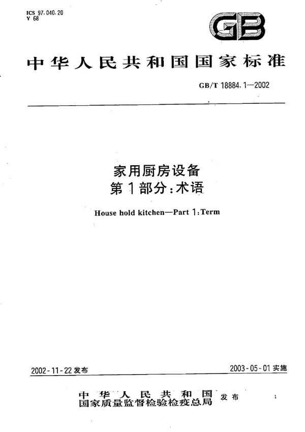 GBT 18884.1-2002 家用厨房设备 第1部分 术语