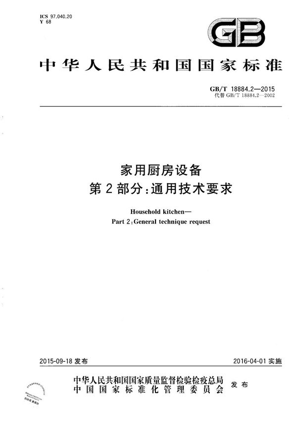 家用厨房设备  第2部份：通用技术要求 (GB/T 18884.2-2015)