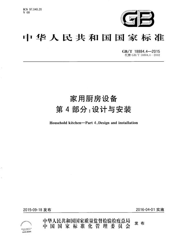 GBT 18884.4-2015 家用厨房设备 第4部份 设计与安装