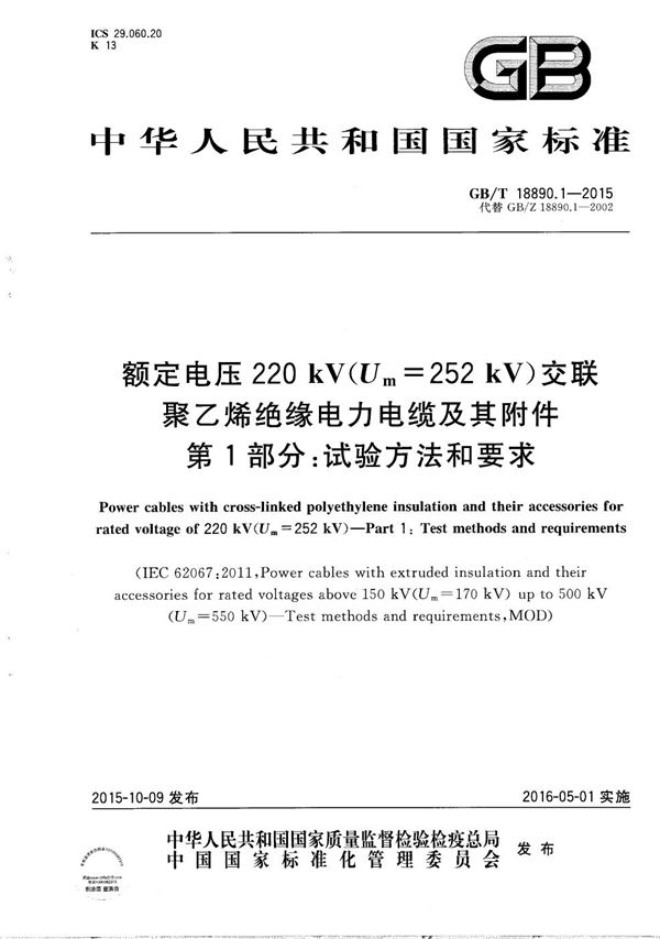 额定电压220kV（Um=252 kV）交联聚乙烯绝缘电力电缆及其附件  第1部分：试验方法和要求 (GB/T 18890.1-2015)