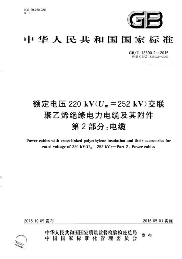 额定电压220kV（Um=252 kV）交联聚乙烯绝缘电力电缆及其附件  第2部分：电缆 (GB/T 18890.2-2015)