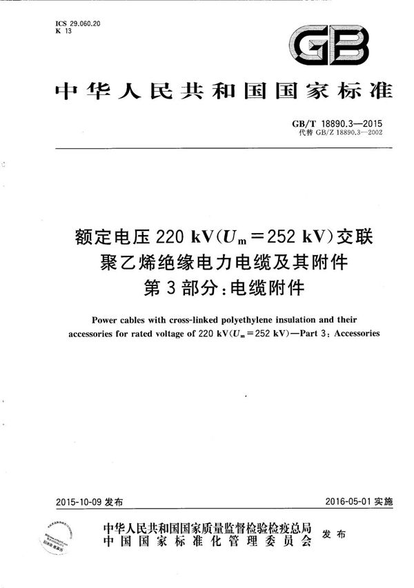 额定电压220kV（Um=252 kV）交联聚乙烯绝缘电力电缆及其附件  第3部分：电缆附件 (GB/T 18890.3-2015)