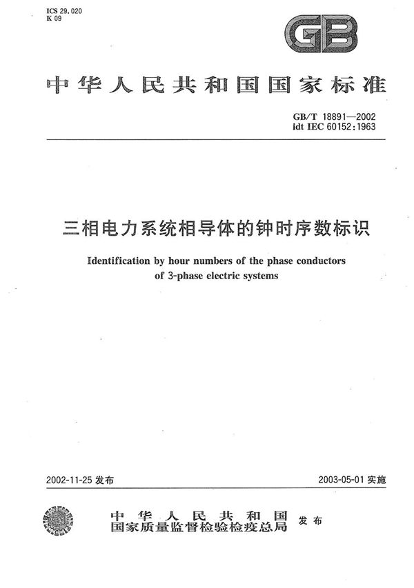 三相电力系统相导体的钟时序数标识 (GB/T 18891-2002)