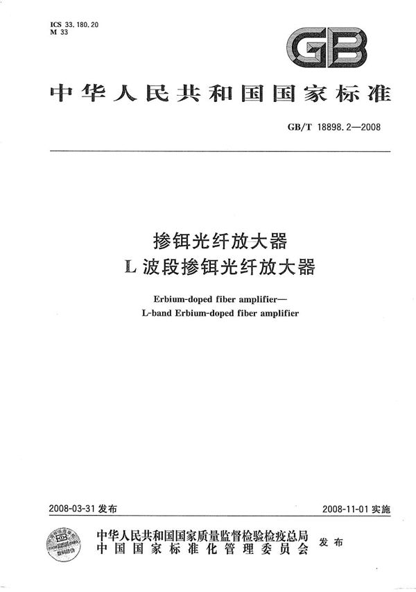 GB/T 18898.2-2008 掺铒光纤放大器 L波段掺铒光纤放大器