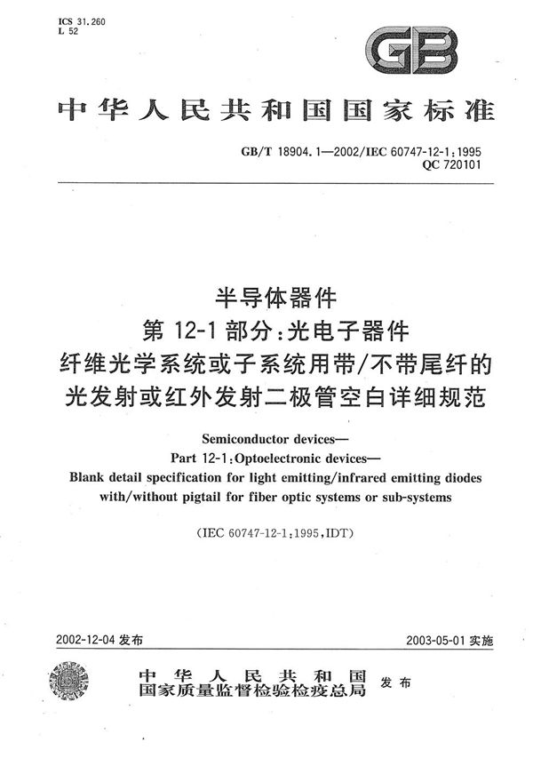 半导体器件  第12-1部分:光电子器件  纤维光学系统或子系统用带/不带尾纤的光发射或红外发射二极管空白详细规范 (GB/T 18904.1-2002)