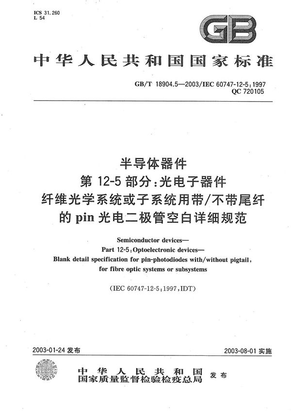 半导体器件  第12-5部分:光电子器件  纤维光学系统或子系统用带/不带尾纤的pin光电二极管空白详细规范 (GB/T 18904.5-2003)