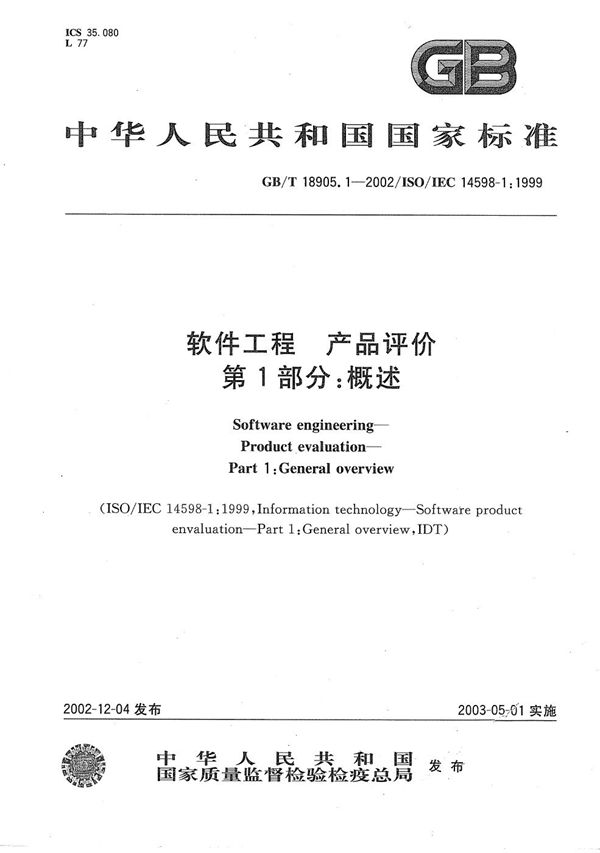 GBT 18905.1-2002 软件工程 产品评价 第1部分 概述