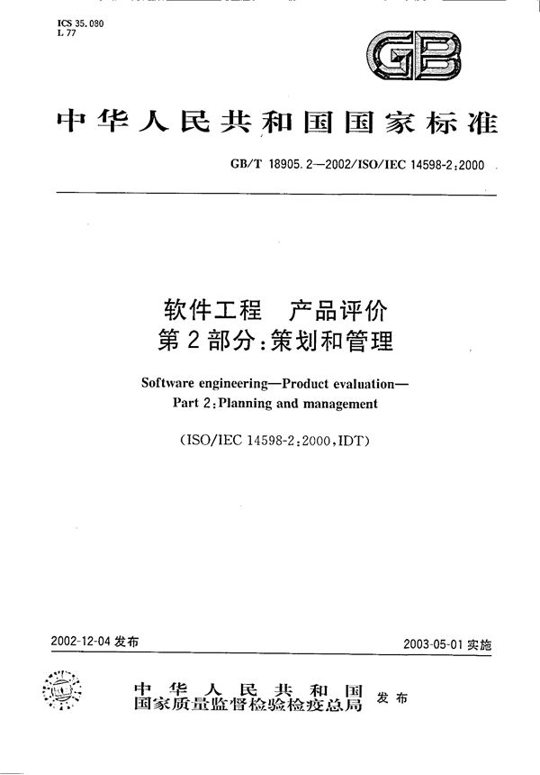 GBT 18905.2-2002 软件工程 产品评价 第2部分 策划和管理