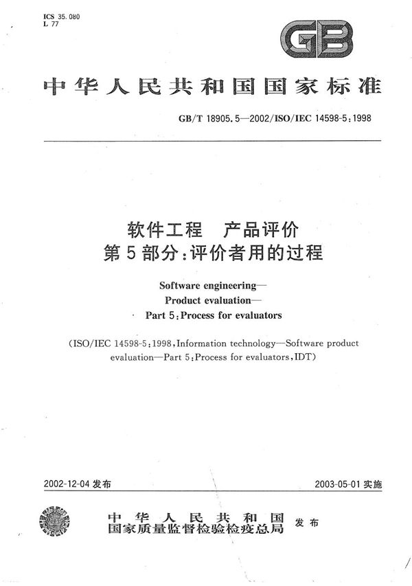 GBT 18905.5-2002 软件工程 产品评价 第5部分 评价者用的过程