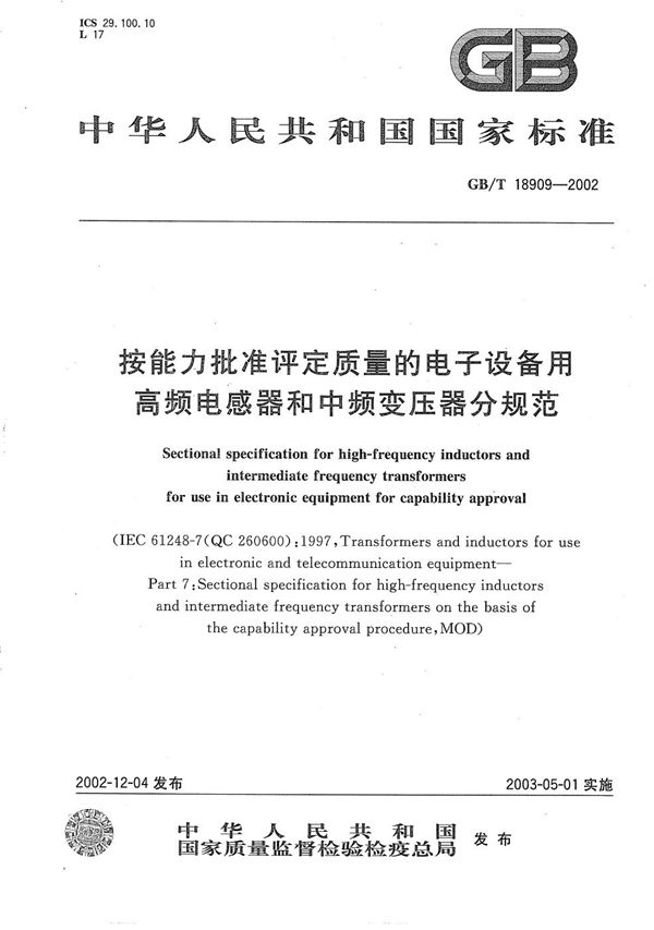 按能力批准评定质量的电子设备用高频电感器和中频变压器分规范 (GB/T 18909-2002)