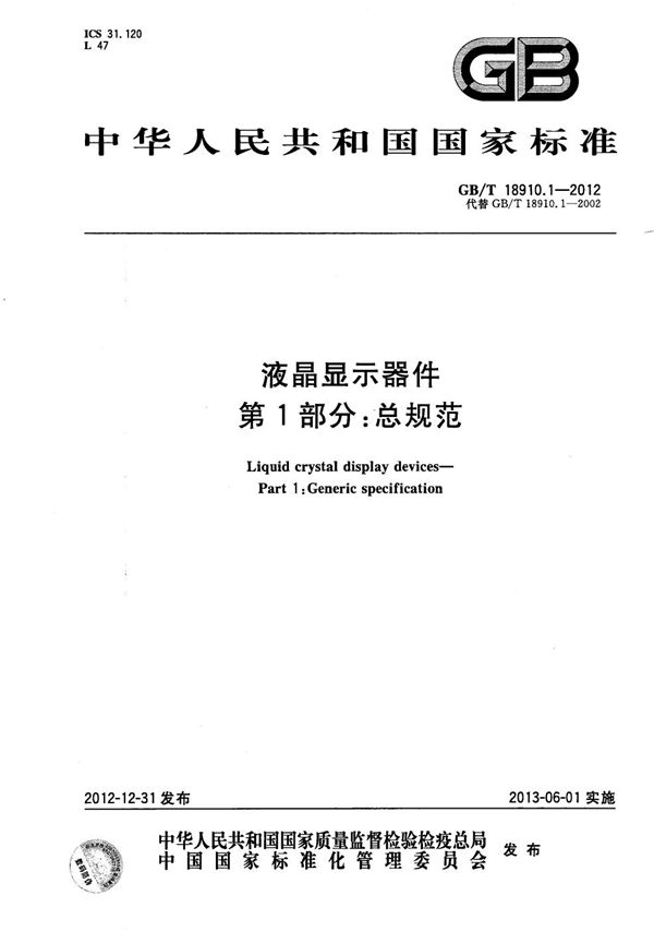 GBT 18910.1-2012 液晶显示器件 第1部分 总规范