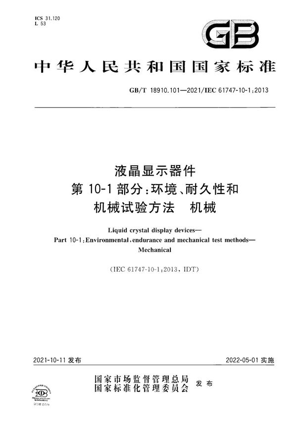 液晶显示器件  第10-1部分：环境、耐久性和机械试验方法  机械 (GB/T 18910.101-2021)