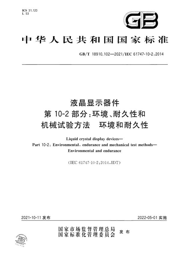 液晶显示器件  第10-2部分：环境、耐久性和机械试验方法  环境和耐久性 (GB/T 18910.102-2021)