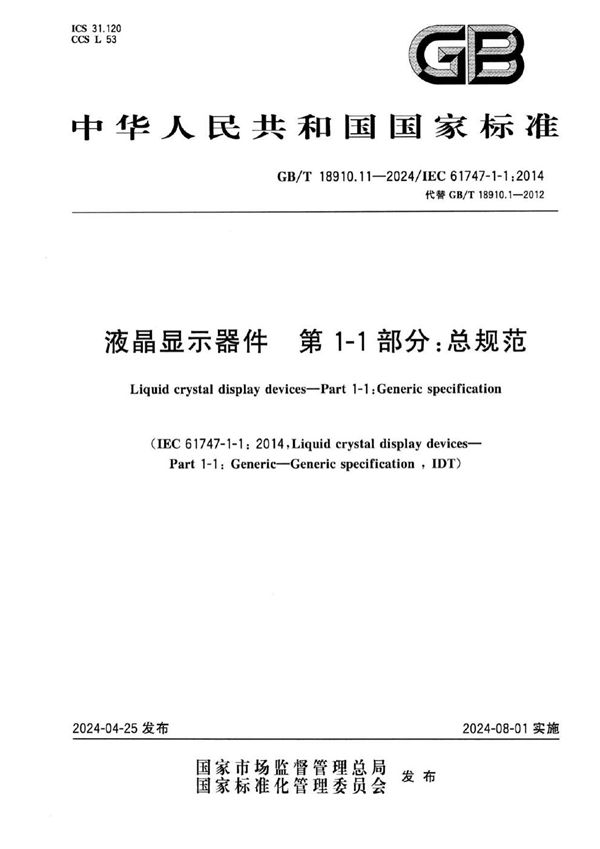 液晶显示器件 第1-1部分：总规范 (GB/T 18910.11-2024)