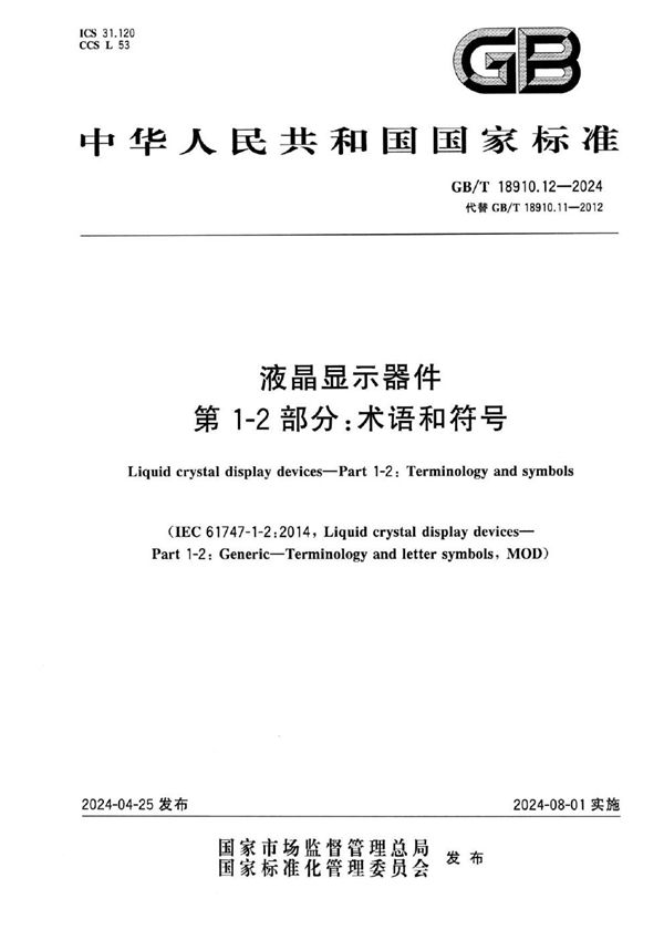 GBT 18910.12-2024 液晶显示器件 第1-2部分 术语和符号