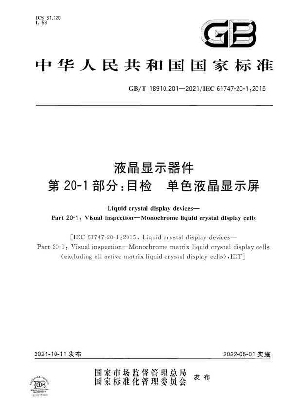 液晶显示器件  第20-1部分：目检  单色液晶显示屏 (GB/T 18910.201-2021)