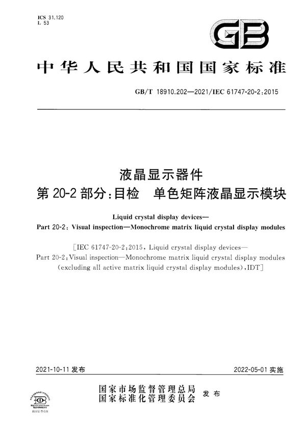 液晶显示器件  第20-2部分：目检  单色矩阵液晶显示模块 (GB/T 18910.202-2021)