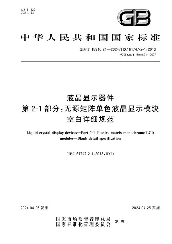 液晶显示器件  第2-1部分：无源矩阵单色液晶显示模块  空白详细规范 (GB/T 18910.21-2024)