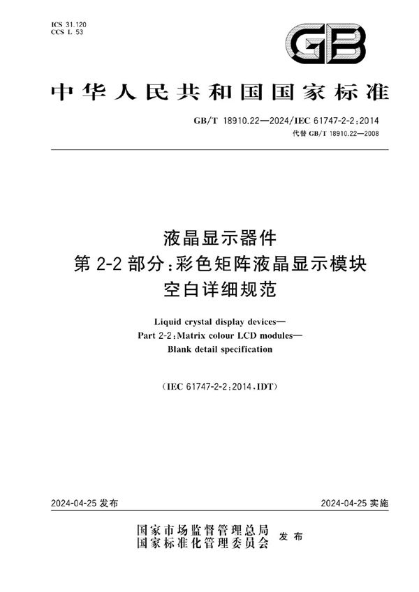 液晶显示器件 第2-2部分：彩色矩阵液晶显示模块 空白详细规范 (GB/T 18910.22-2024)