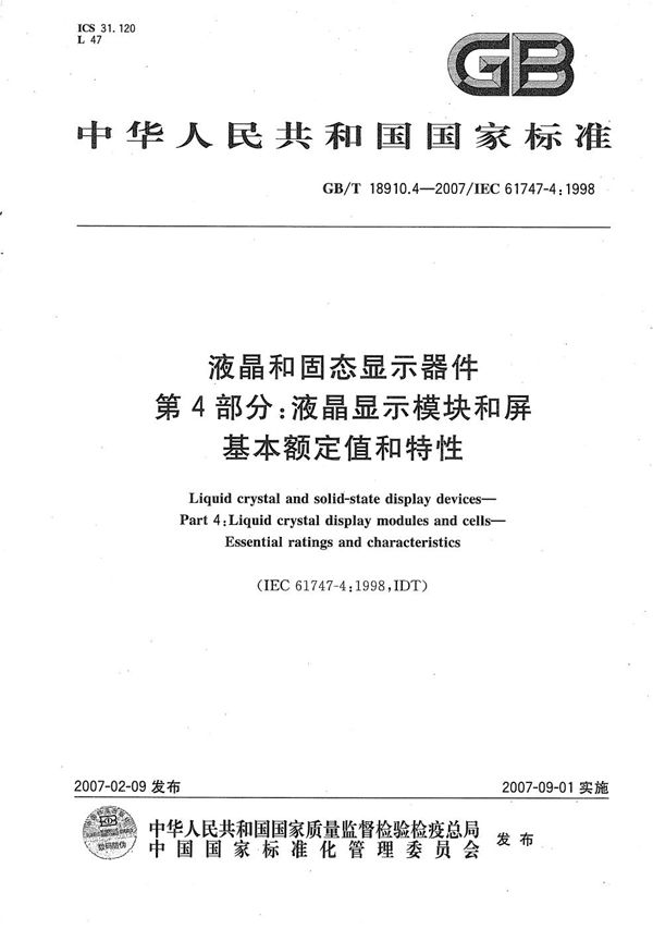 液晶和固态显示器件  第4部分：液晶显示模块和屏  基本额定值和特性 (GB/T 18910.4-2007)