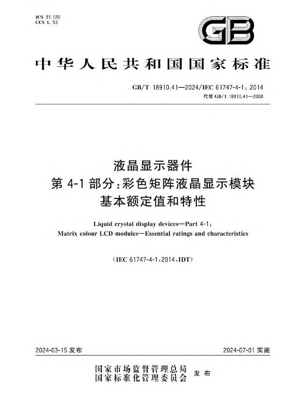 液晶显示器件 第4-1部分：彩色矩阵液晶显示模块 基本额定值和特性 (GB/T 18910.41-2024)