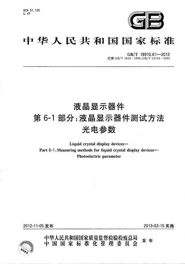 液晶显示器件  第6-1部分：液晶显示器件测试方法  光电参数 (GB/T 18910.61-2012)