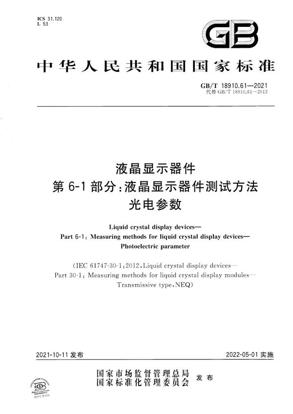 液晶显示器件 第6-1部分：液晶显示器件测试方法 光电参数 (GB/T 18910.61-2021)