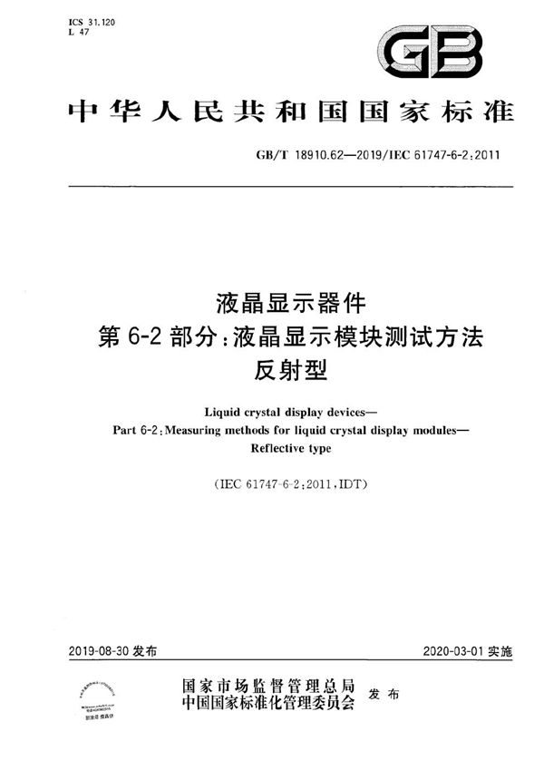 GBT 18910.62-2019 液晶显示器件 第6-2部分 液晶显示模块测试方法 反射型