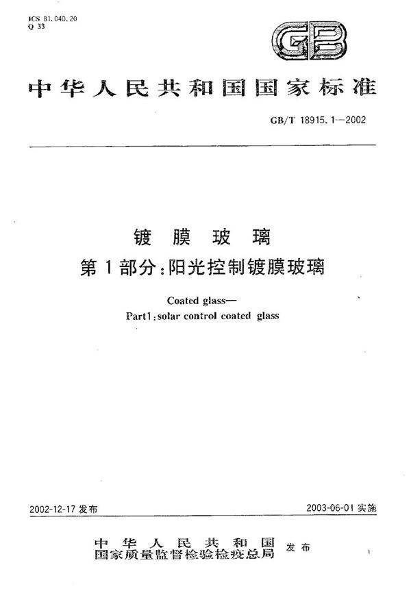 镀膜玻璃  第1部分:阳光控制镀膜玻璃 (GB/T 18915.1-2002)