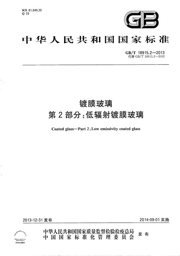 镀膜玻璃  第2部分：低辐射镀膜玻璃 (GB/T 18915.2-2013)