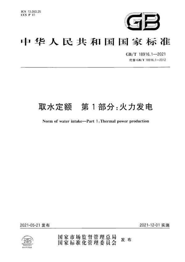 GBT 18916.1-2021 取水定额 第1部分 火力发电