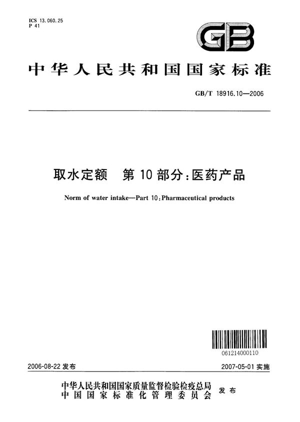 取水定额  第10部分：医药产品 (GB/T 18916.10-2006)