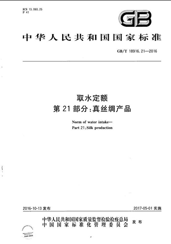 取水定额  第21部分：真丝绸产品 (GB/T 18916.21-2016)