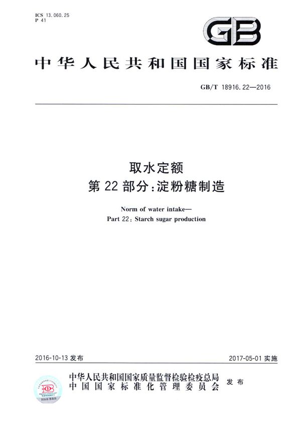 GBT 18916.22-2016 取水定额 第22部分 淀粉糖制造