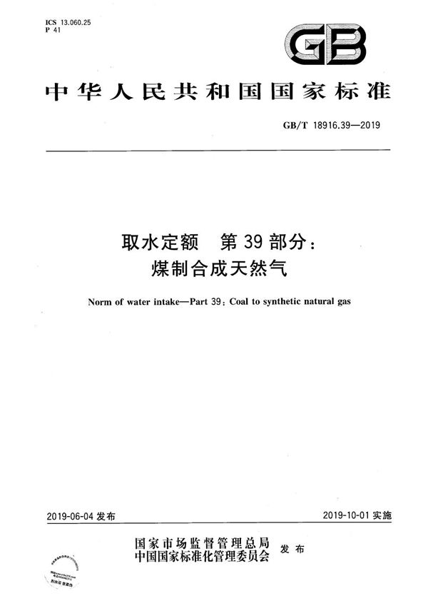 取水定额 第39部分:煤制合成天然气 (GB/T 18916.39-2019)