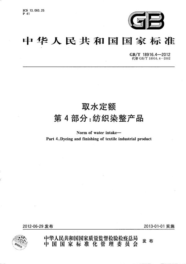 取水定额  第4部分：纺织染整产品 (GB/T 18916.4-2012)