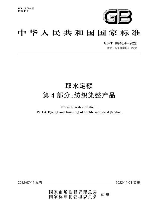 取水定额 第4部分：纺织染整产品 (GB/T 18916.4-2022)