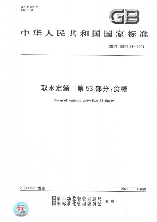 取水定额 第53部分：食糖 (GB/T 18916.53-2021)